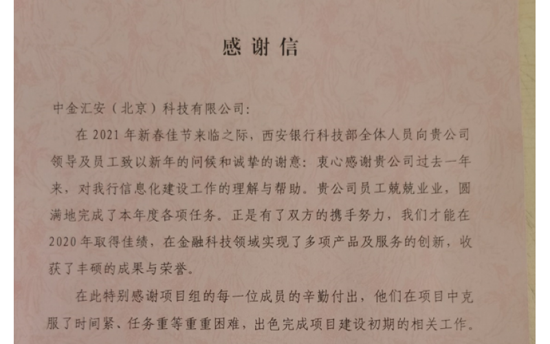 2021年1月中金汇安公司与西安银行科技部门联合建立知识图谱实验室获得相关部门表扬