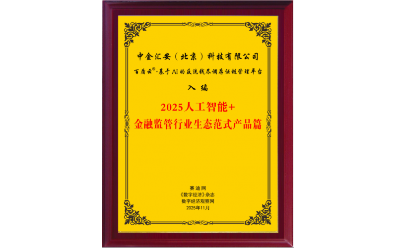 中金汇安 成功入编《2025 人工智能 + 金融监管行业生态范式产品篇》